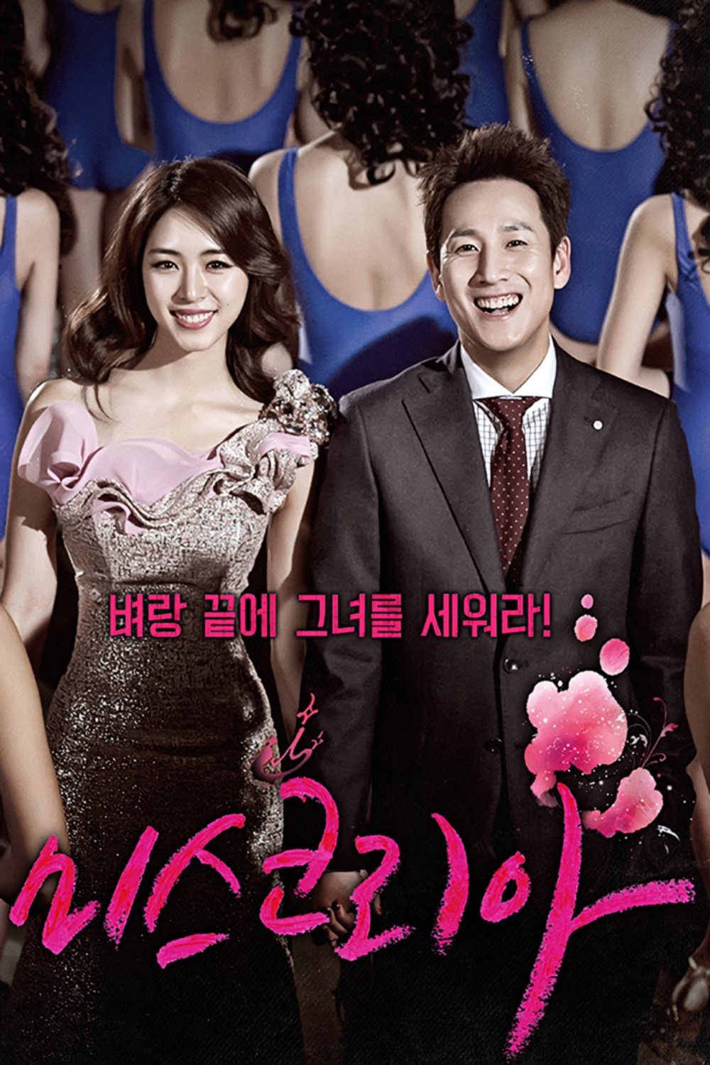 ซีรีส์ มิสโคเรีย มงนี้ฉันขอนะ! ซับไทย ครบทุกตอน ดูฟรี HD