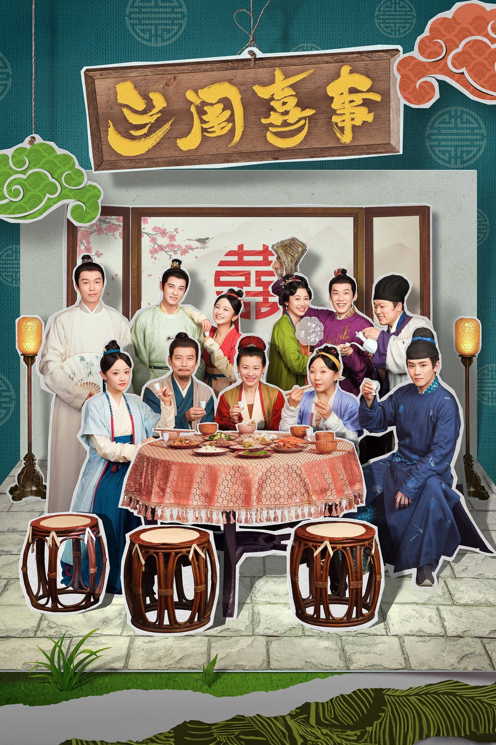 ซีรีส์ 兰闺喜事 ซับไทย ครบทุกตอน ดูฟรี HD