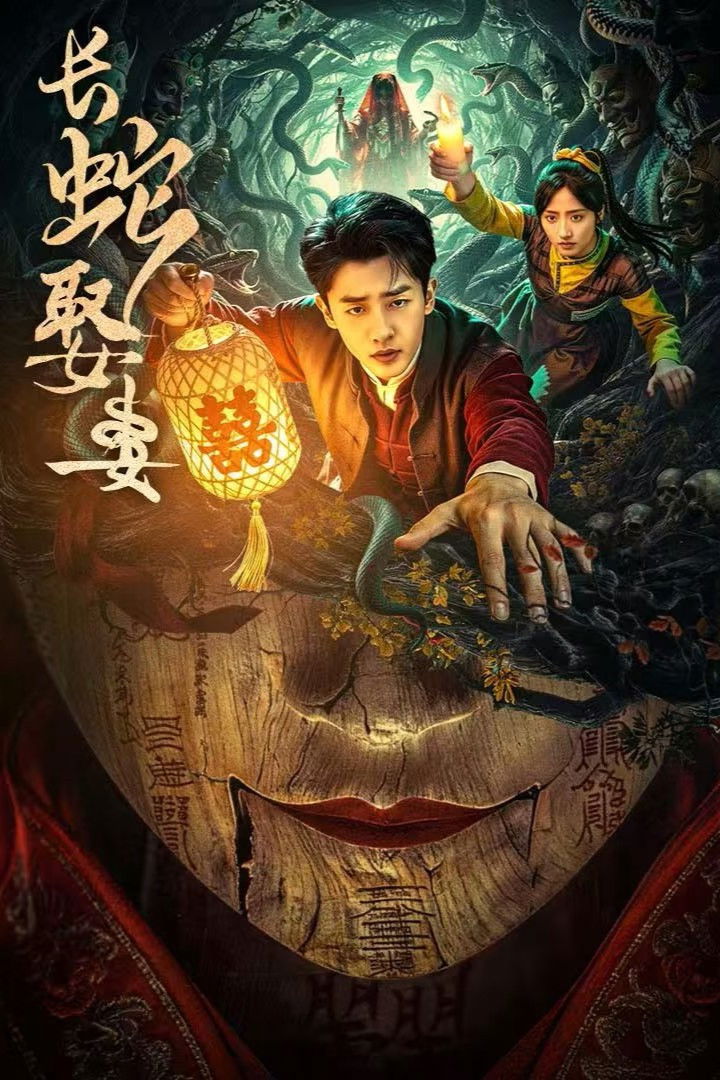 ซีรีส์ The Long Snake Takes A Wife ซับไทย ครบทุกตอน ดูฟรี HD