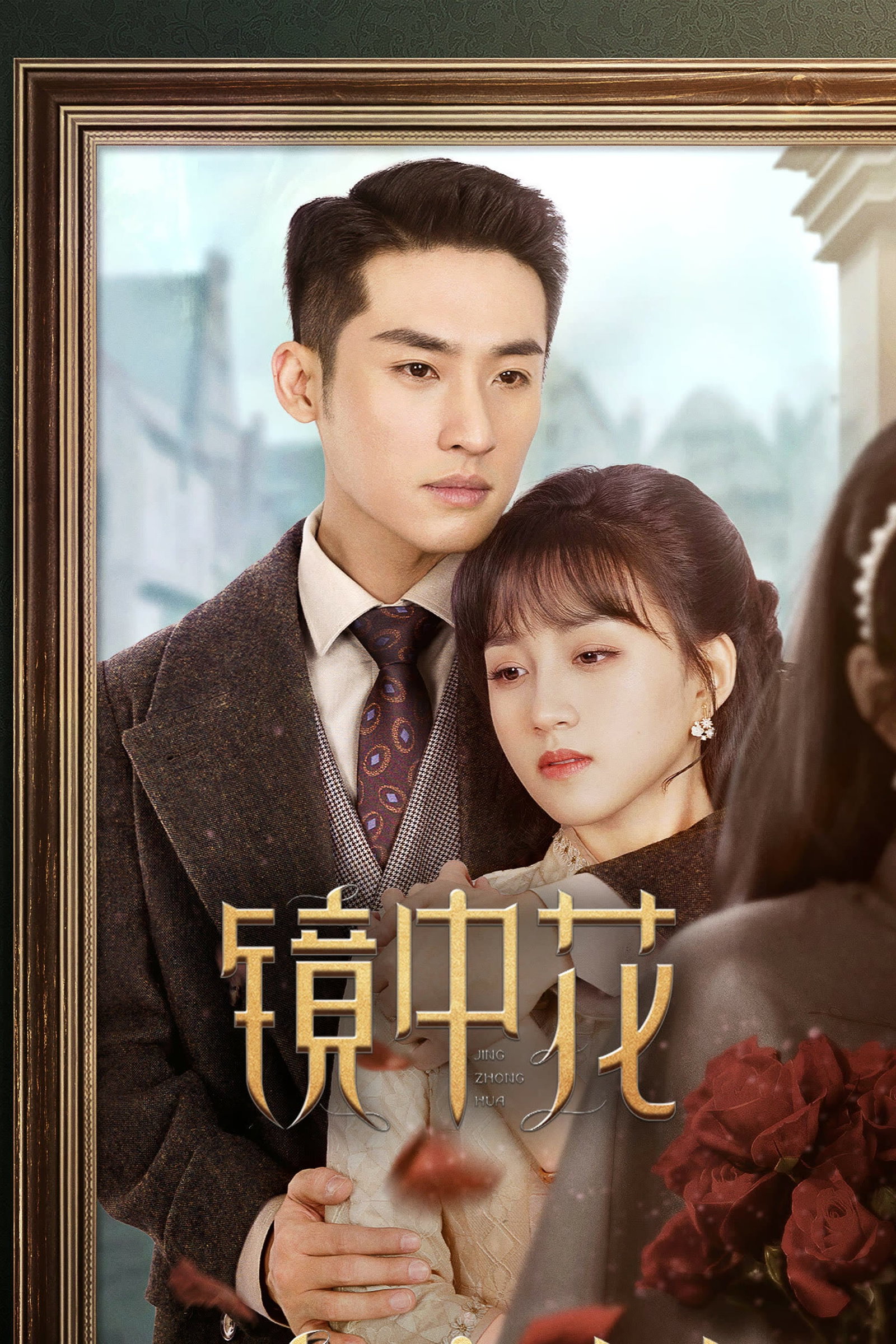 ซีรีส์ 镜中花 ซับไทย ครบทุกตอน ดูฟรี HD