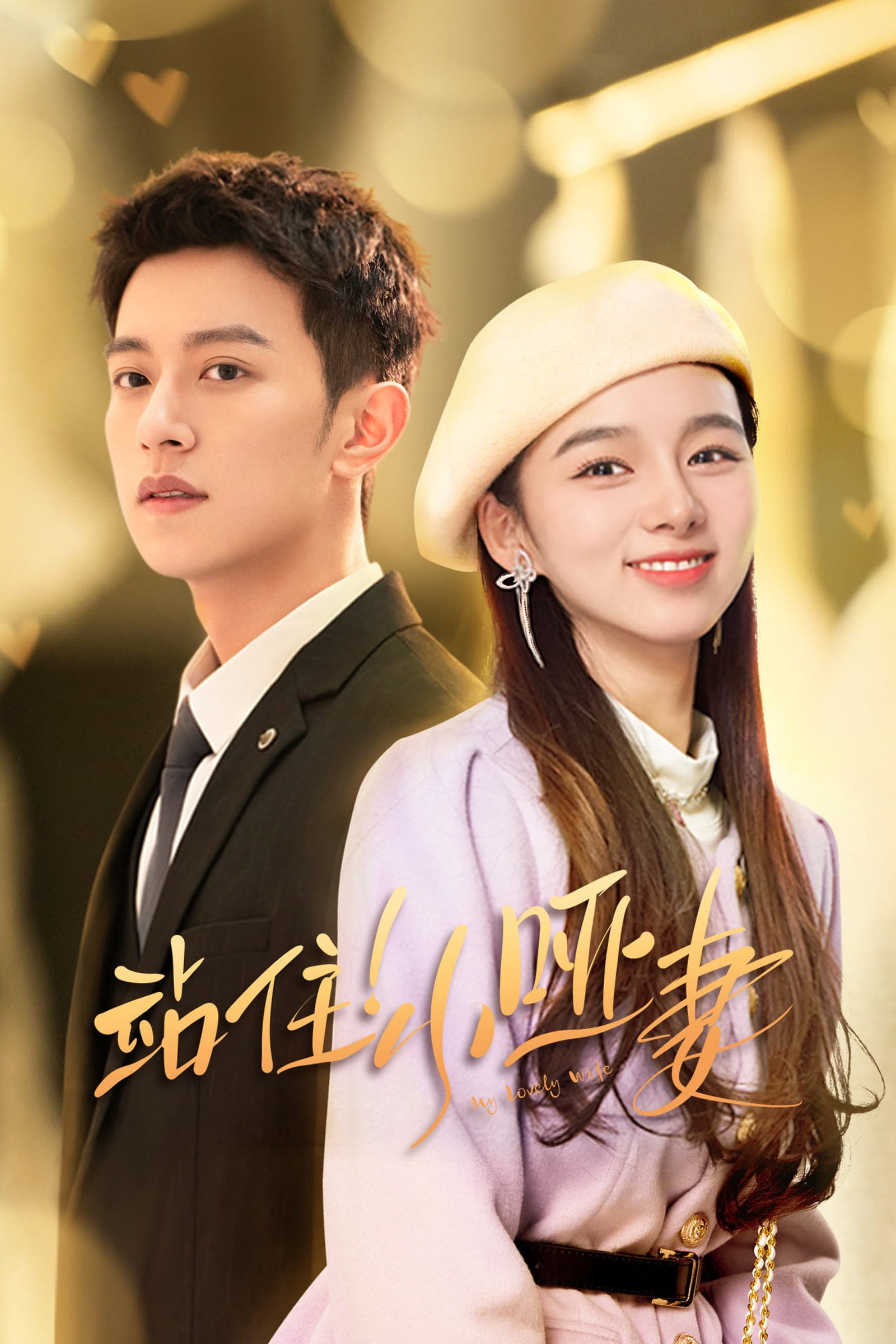 ซีรีส์ ภรรยาใบ้ผู้น่ารัก ซับไทย ครบทุกตอน ดูฟรี HD