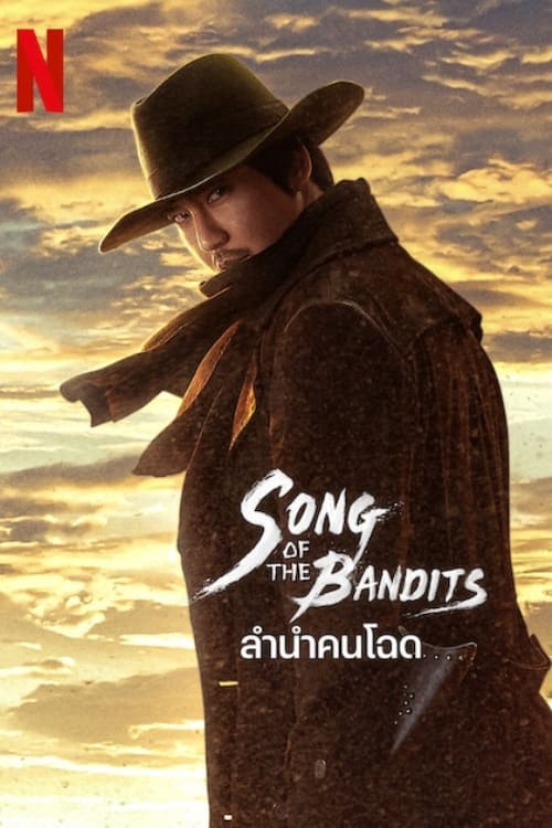 ซีรีส์ ลำนำคนโฉด ซับไทย ครบทุกตอน ดูฟรี HD