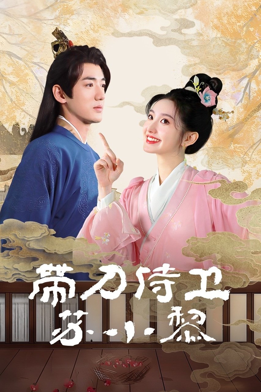 ซีรีส์ ซูเสี่ยวหลี อิสตรียอดองครักษ์ ซับไทย ครบทุกตอน ดูฟรี HD