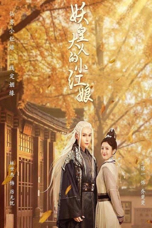 ซีรีส์ แม่สื่อตัวน้อยของราชาปีศาจ ซับไทย ครบทุกตอน ดูฟรี HD