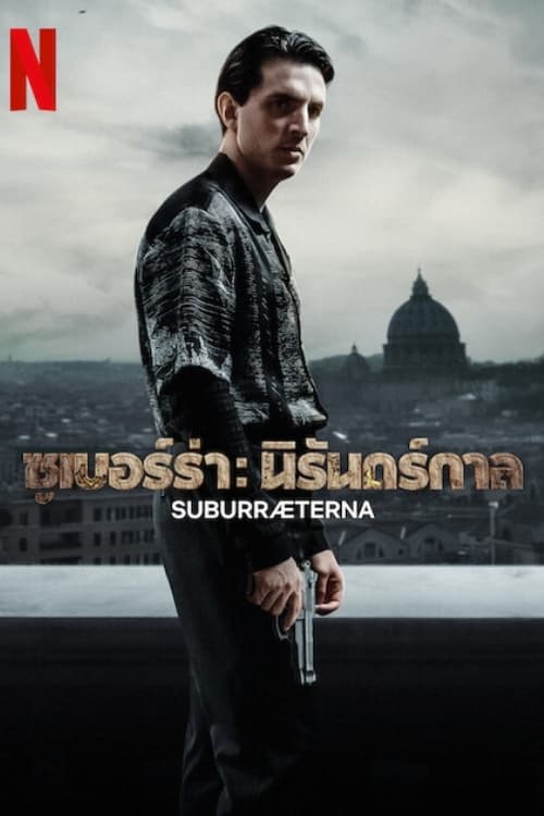 ซีรีส์ ซูเบอร์ร่า: นิรันดร์กาล ซับไทย ครบทุกตอน ดูฟรี HD