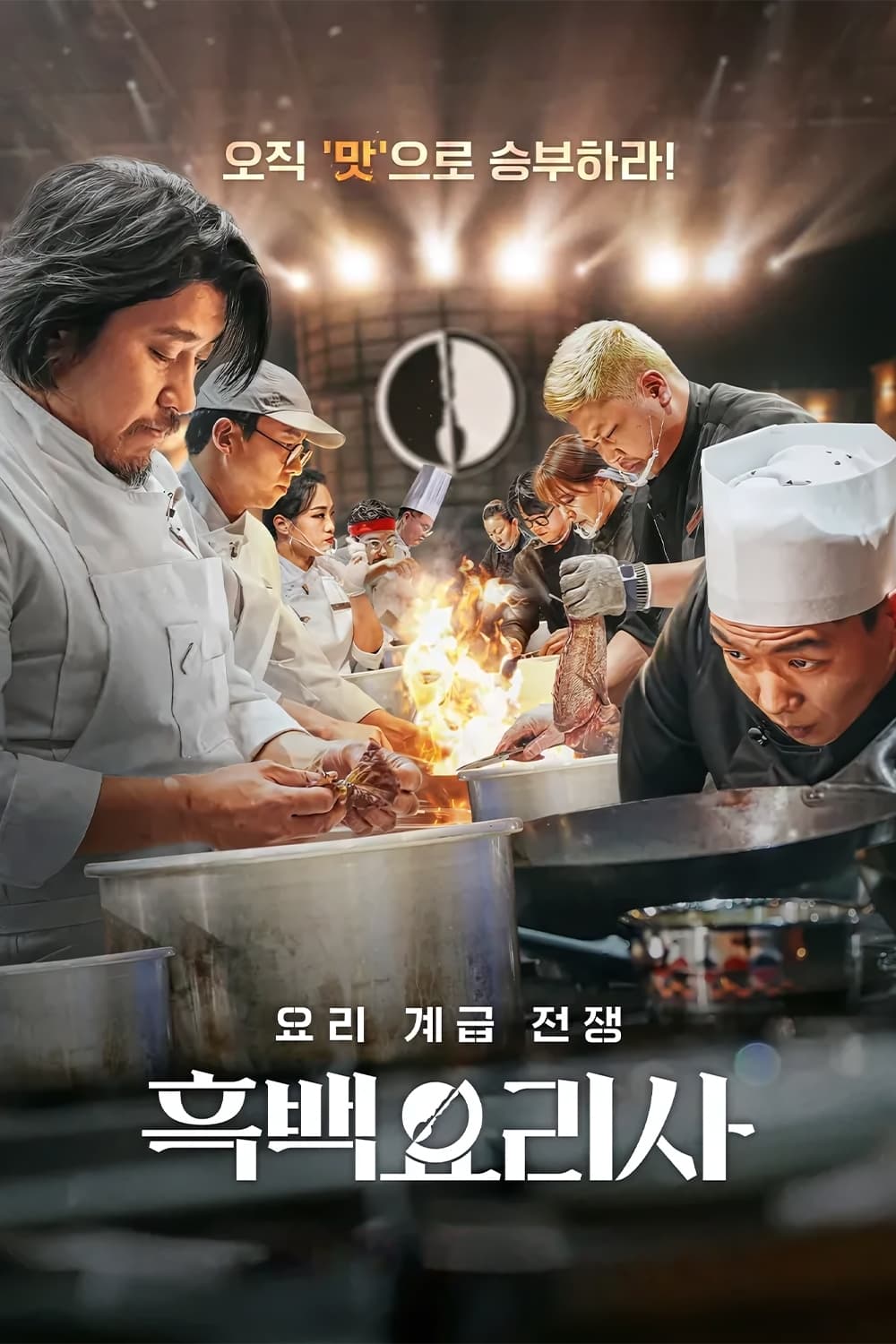 ซีรีส์ สงครามเชฟคนละชั้น ซับไทย ครบทุกตอน ดูฟรี HD