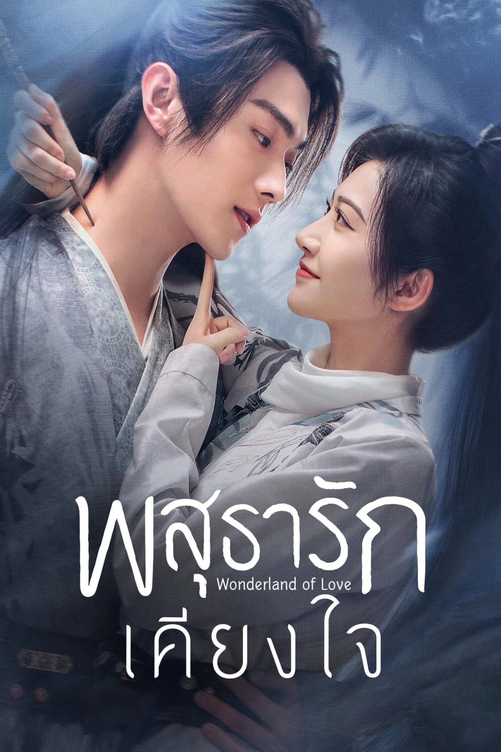 ซีรีส์ พสุธารักเคียงใจ ซับไทย ครบทุกตอน ดูฟรี HD