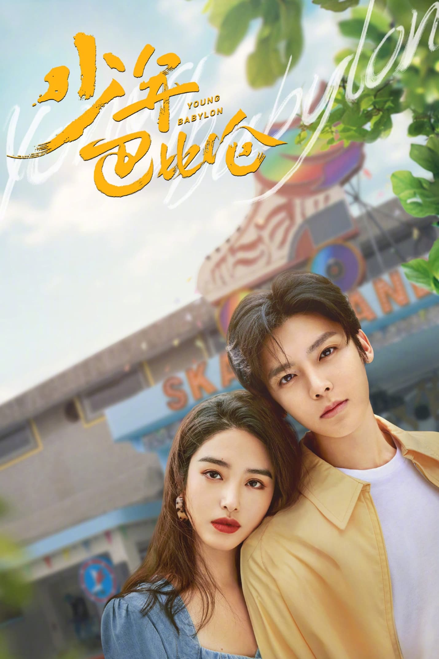 ซีรีส์ วัยกล้าท้าฝัน ซับไทย ครบทุกตอน ดูฟรี HD
