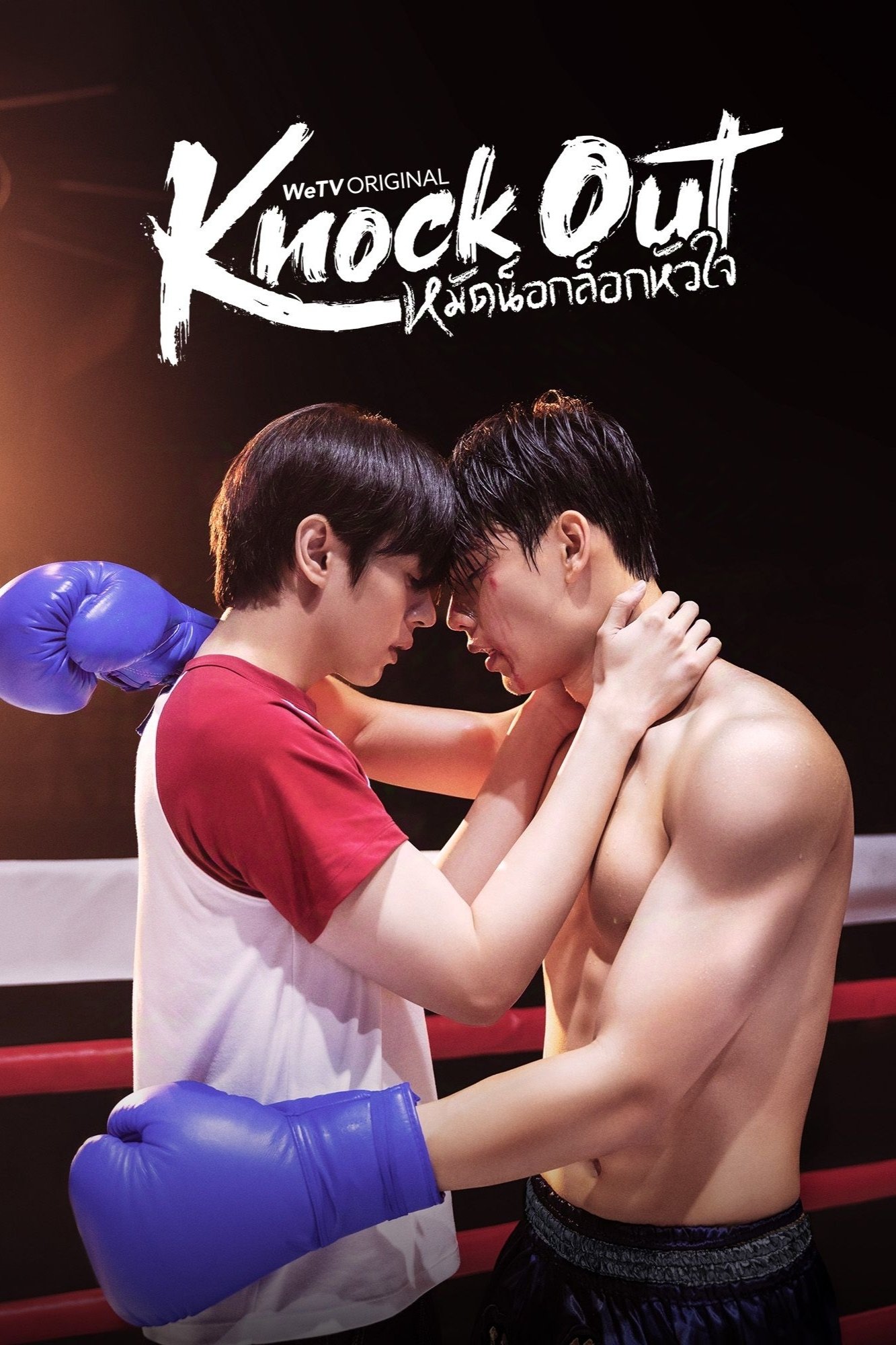 ซีรีส์ หมัดน็อกล็อกหัวใจ พากย์ไทย ครบทุกตอน ดูฟรี HD