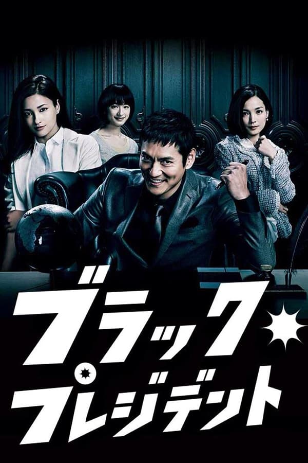 ซีรีส์ ブラック・プレジデント ซับไทย ครบทุกตอน ดูฟรี HD