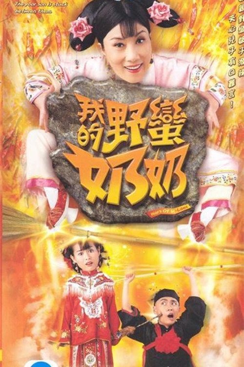 ซีรีส์ สะใภ้ป่วนตำหนักรักอลวน ซับไทย ครบทุกตอน ดูฟรี HD