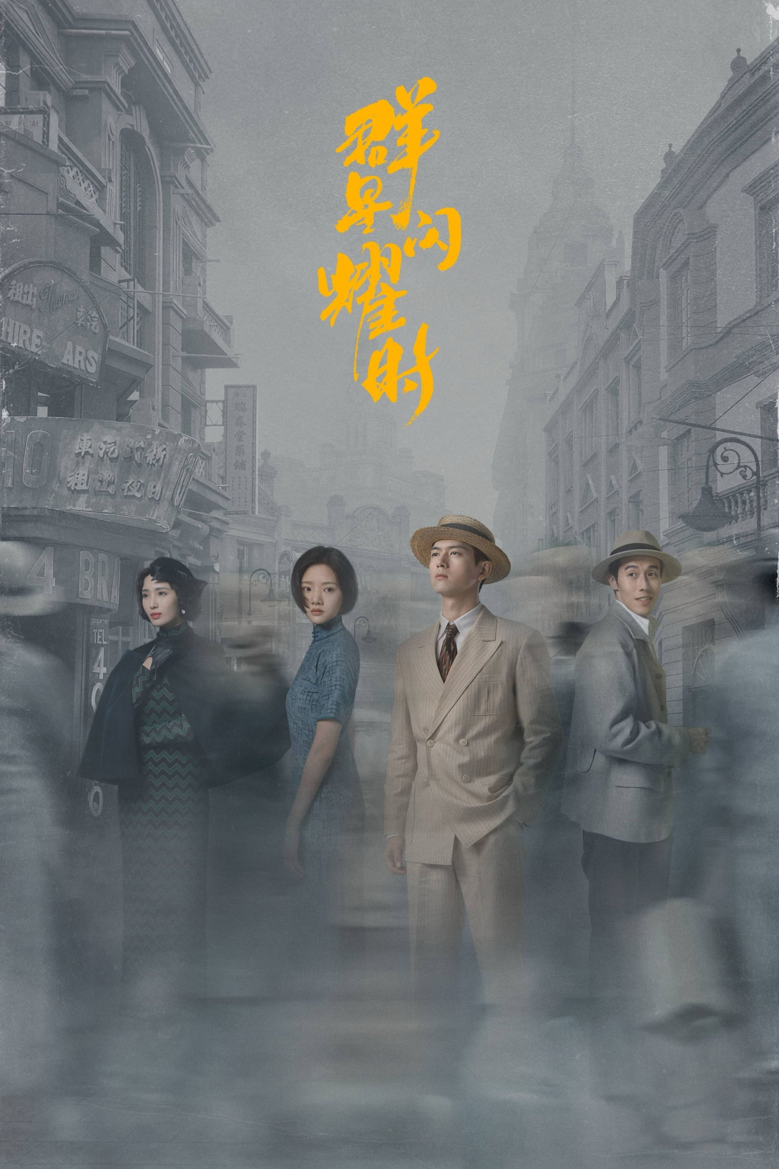 ซีรีส์ หมู่ดาวฉายฉาน เมื่อปณิธานฉายแสง ซับไทย ครบทุกตอน ดูฟรี HD
