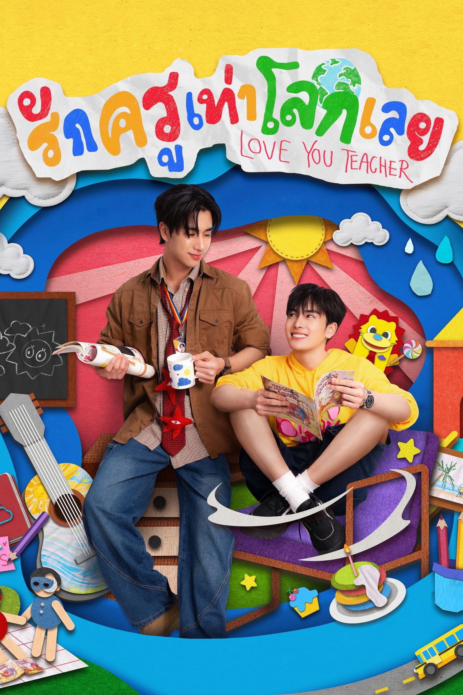 ซีรีส์ รักครูเท่าโลกเลย พากย์ไทย ครบทุกตอน ดูฟรี HD