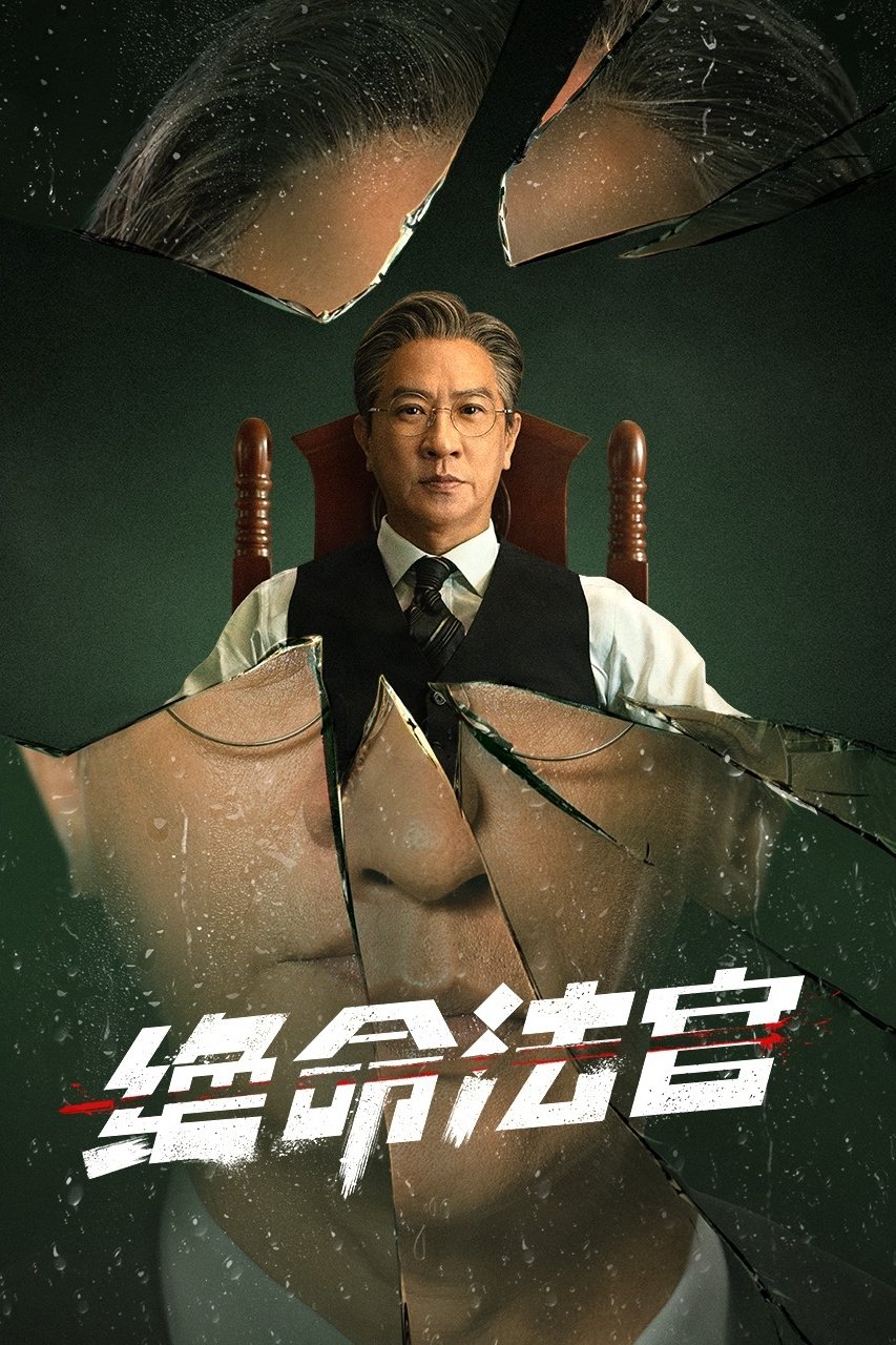 ซีรีส์ เกมพิพากษา ซับไทย ครบทุกตอน ดูฟรี HD