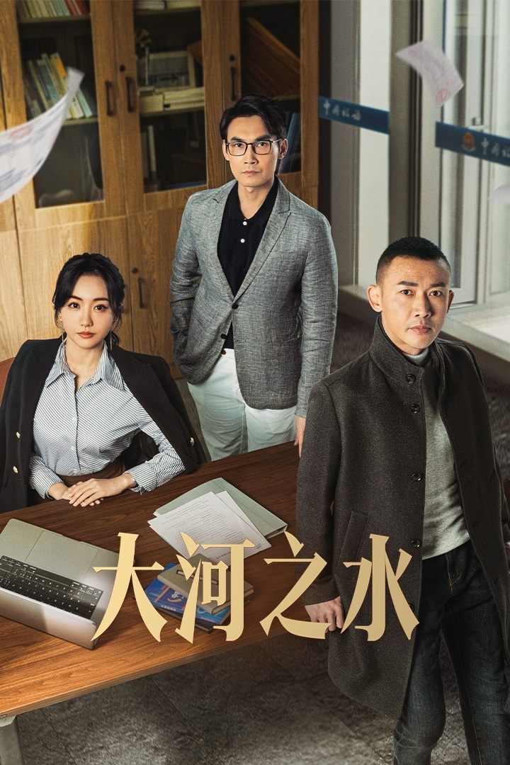 ซีรีส์ 大河之水 ซับไทย ครบทุกตอน ดูฟรี HD