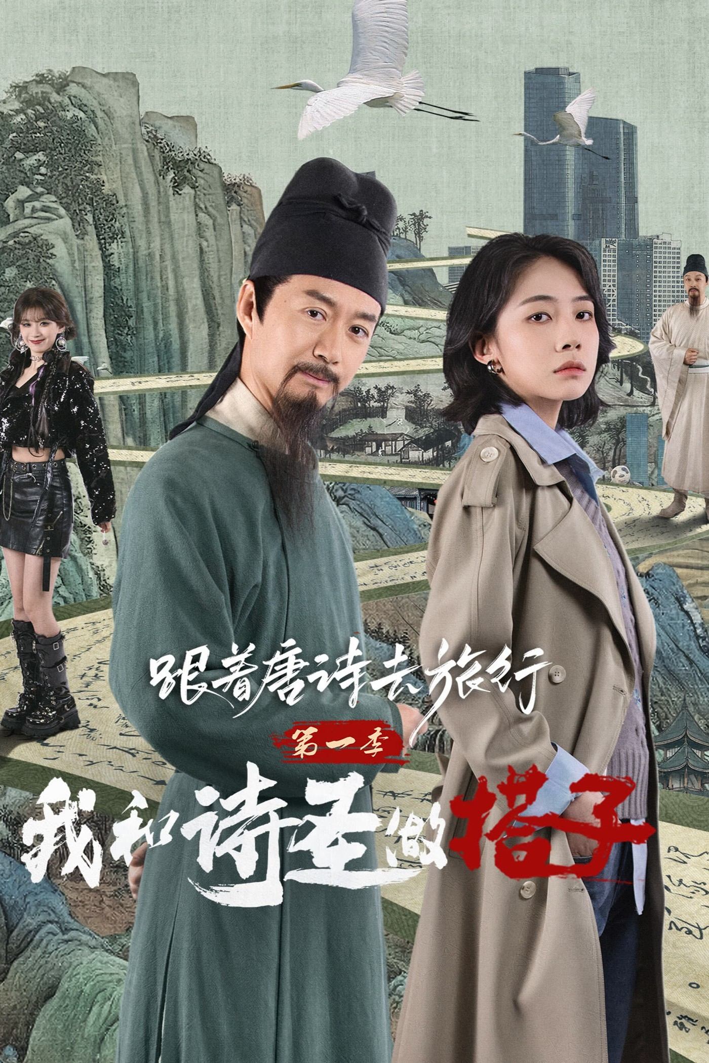 ซีรีส์ ท่องโลกตามบทกวีถัง ภาค 1: ข้าและเพื่อนร่วมทางปรมาจารย์กวี ซับไทย ครบทุกตอน ดูฟรี HD