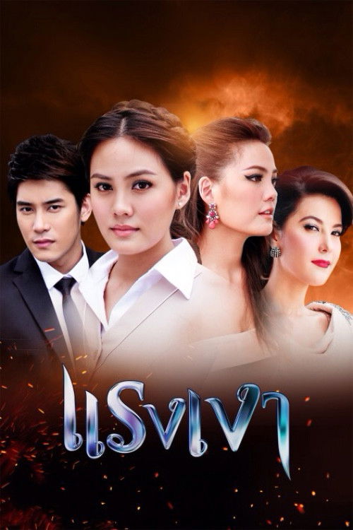 ซีรีส์ แรงเงา พากย์ไทย ครบทุกตอน ดูฟรี HD
