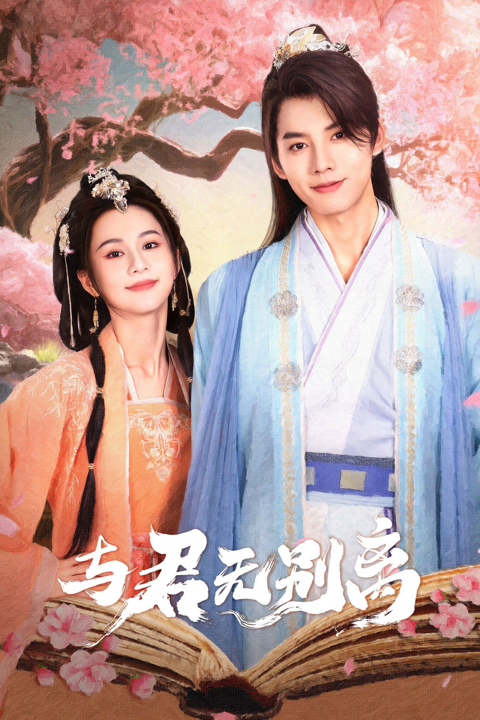 ซีรีส์ ไม่พรากจากกัน ซับไทย ครบทุกตอน ดูฟรี HD