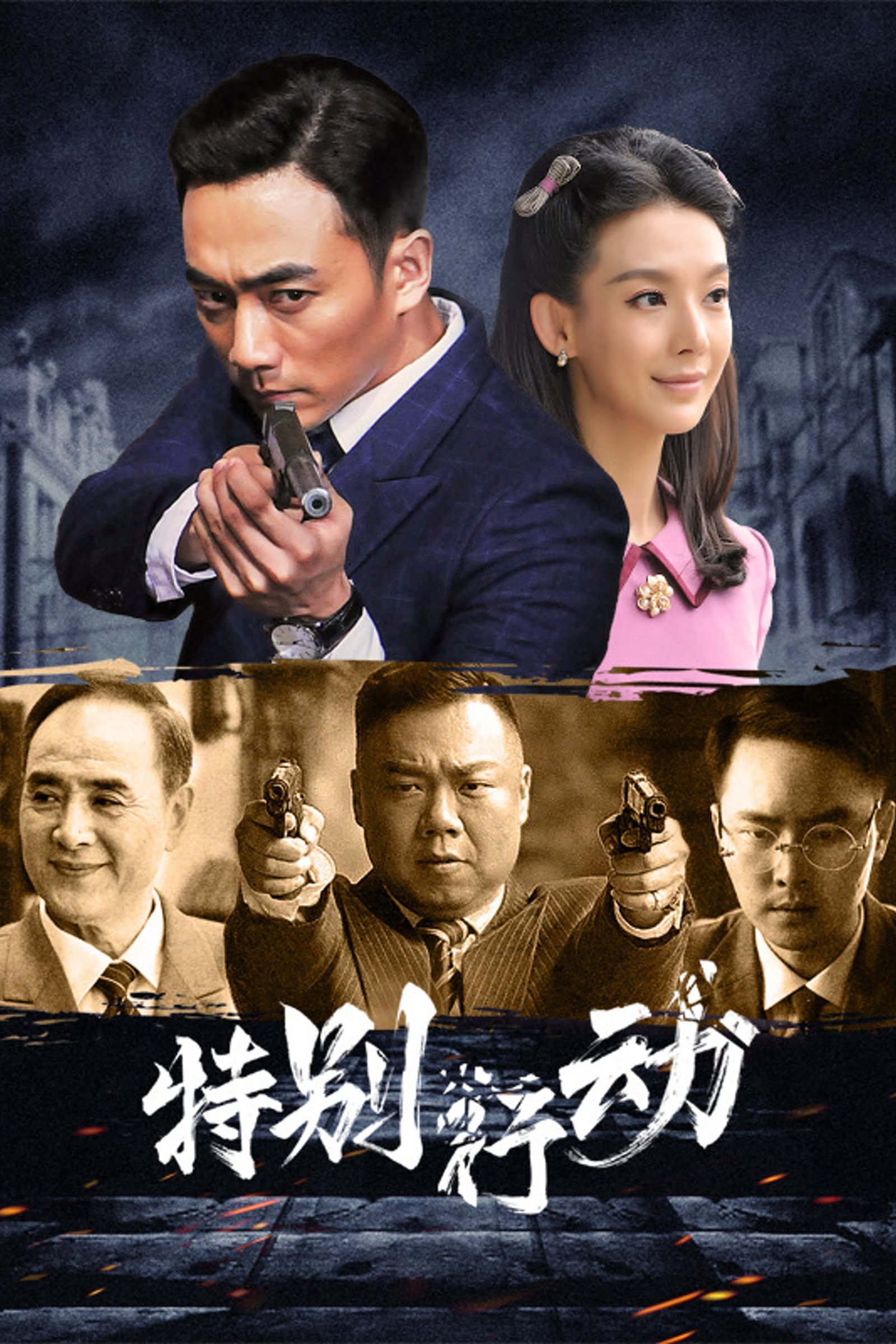 ซีรีส์ ปฏิบัติการพิเศษ ซับไทย ครบทุกตอน ดูฟรี HD