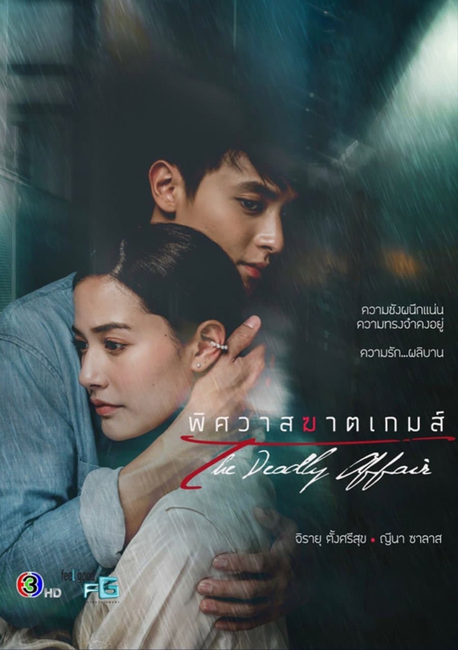 ซีรีส์ พิศวาสฆาตเกมส์ พากย์ไทย ครบทุกตอน ดูฟรี HD