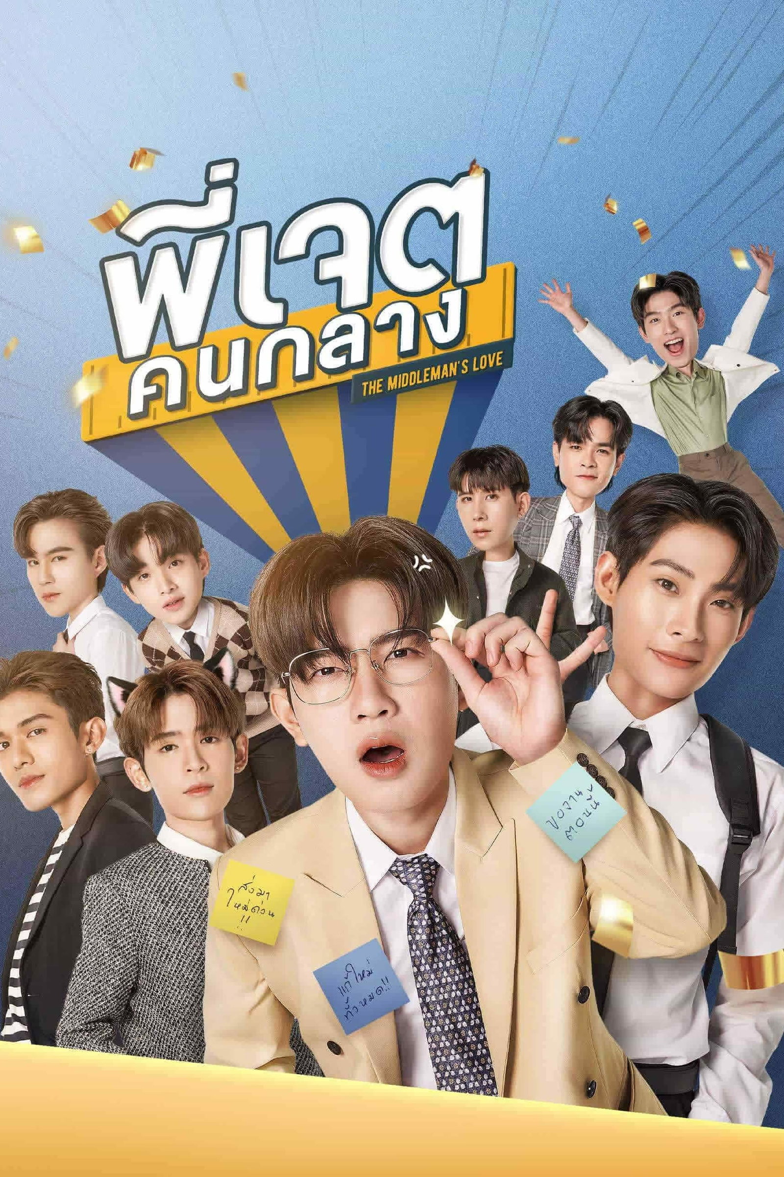 ซีรีส์ พี่เจตคนกลาง พากย์ไทย ครบทุกตอน ดูฟรี HD