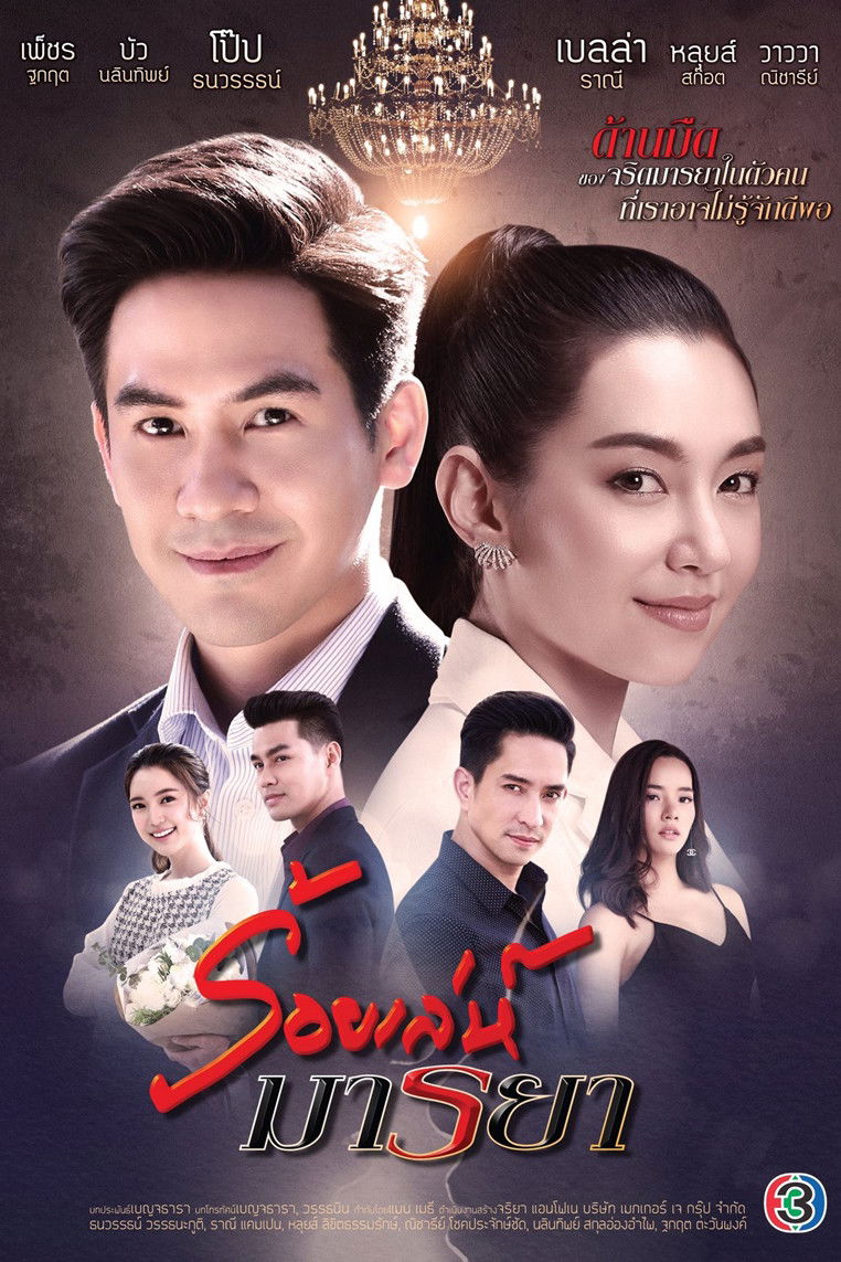 ซีรีส์ ร้อยเล่ห์มารยา พากย์ไทย ครบทุกตอน ดูฟรี HD