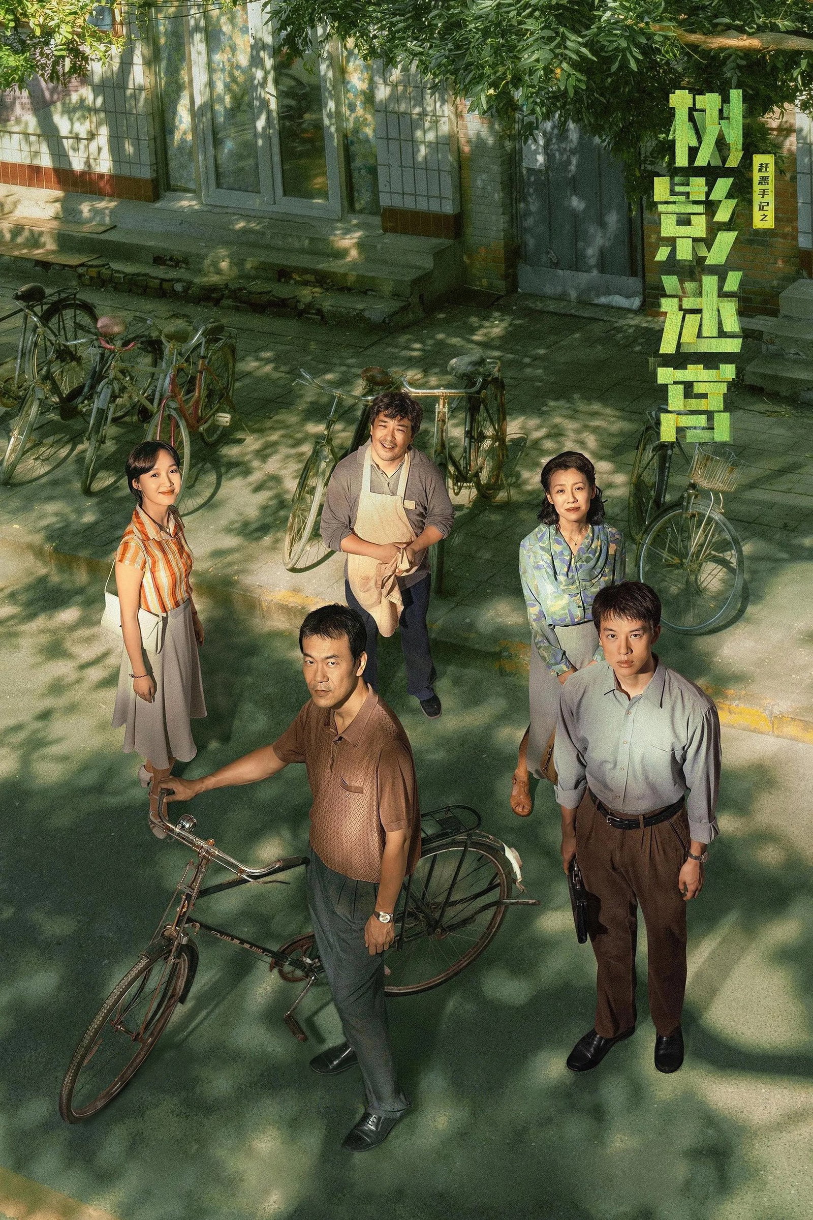 ซีรีส์ วงกตใต้เงาไม้ ซับไทย ครบทุกตอน ดูฟรี HD