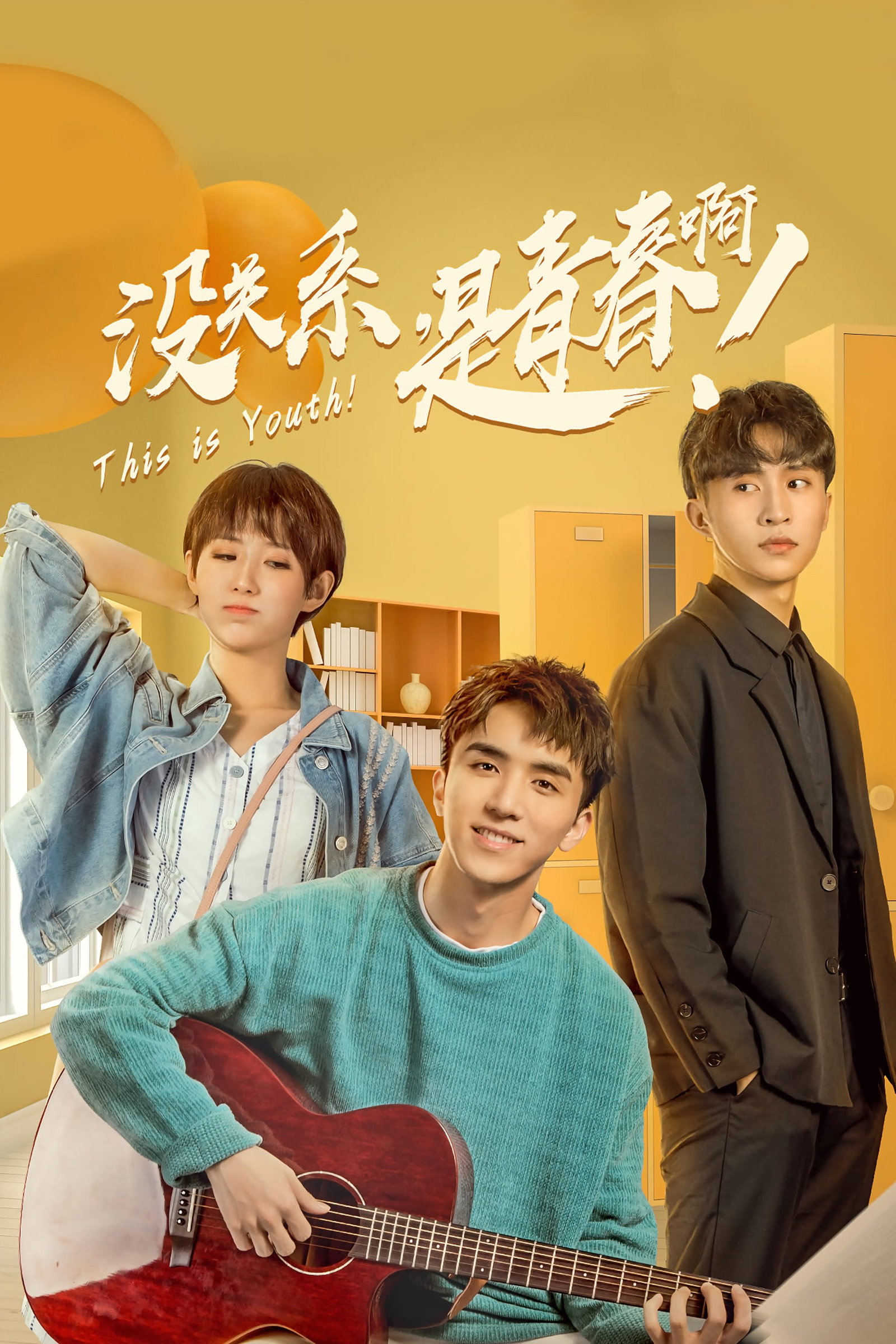 ซีรีส์ 没关系，是青春啊！ ซับไทย ครบทุกตอน ดูฟรี HD