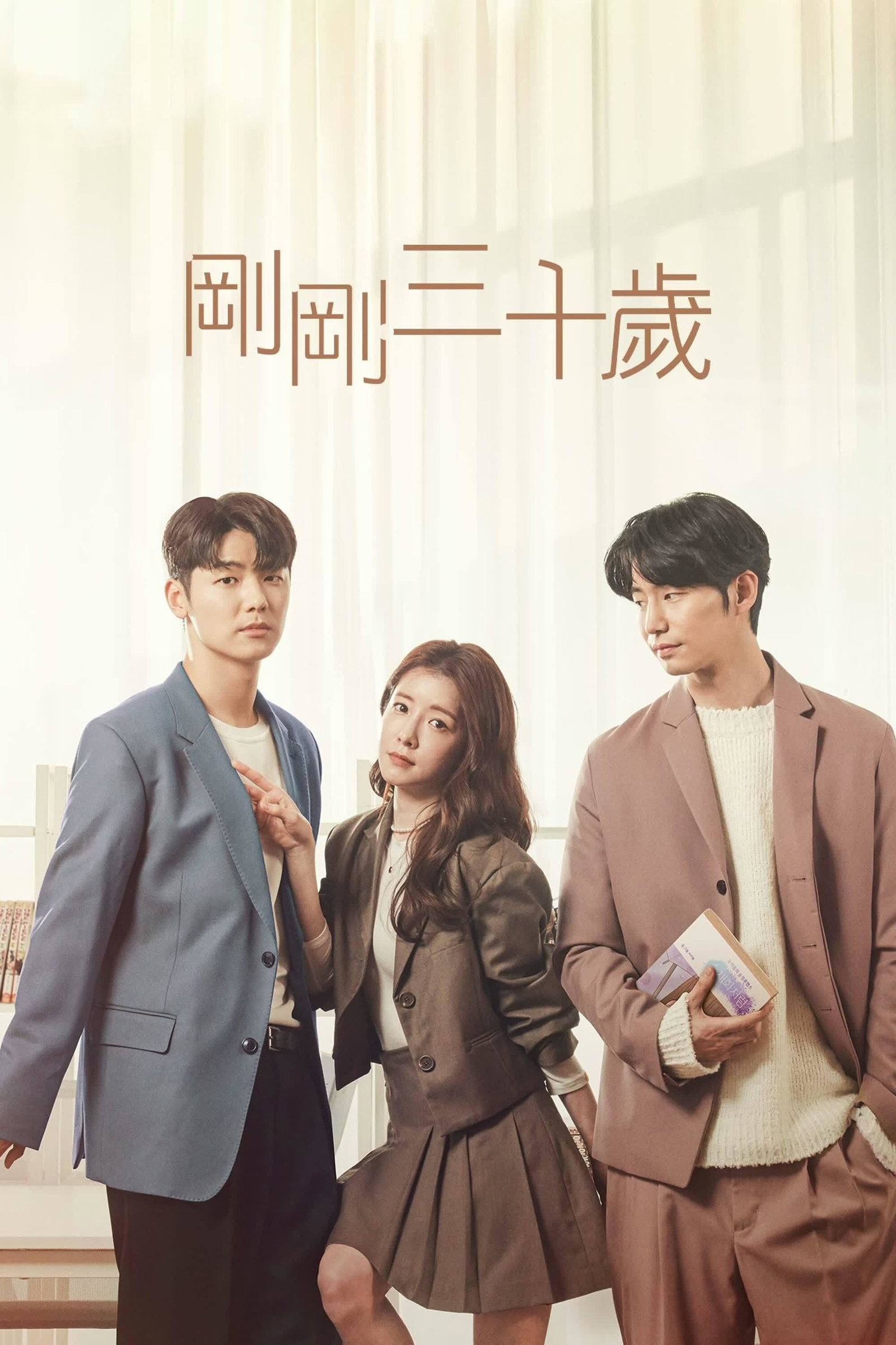 ซีรีส์ 아직 낫서른 ซับไทย ครบทุกตอน ดูฟรี HD