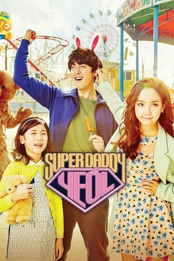 ซีรีส์ 슈퍼대디 열 ซับไทย ครบทุกตอน ดูฟรี HD