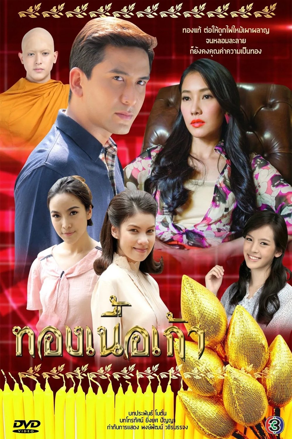 ซีรีส์ ทองเนื้อเก้า พากย์ไทย ครบทุกตอน ดูฟรี HD