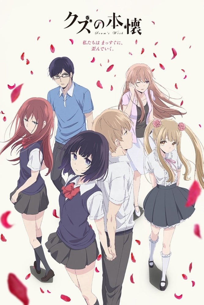 ซีรีส์ ความปรารถนาของเหล่าสวะ ซับไทย ครบทุกตอน ดูฟรี HD