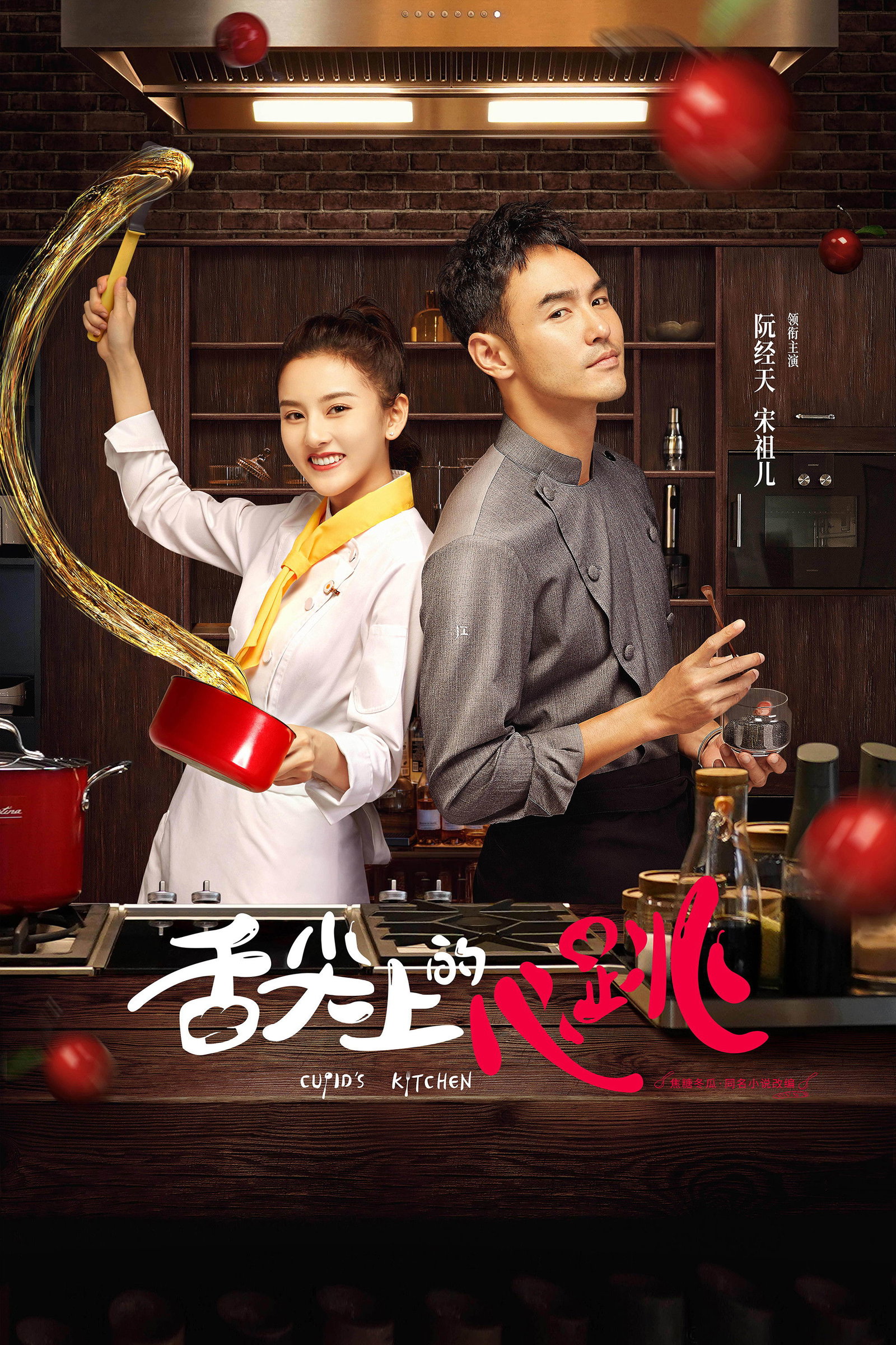 ซีรีส์ Cupid's Kitchen ซับไทย ครบทุกตอน ดูฟรี HD