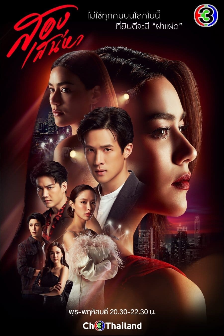 ซีรีส์ สองเสน่หา พากย์ไทย ครบทุกตอน ดูฟรี HD