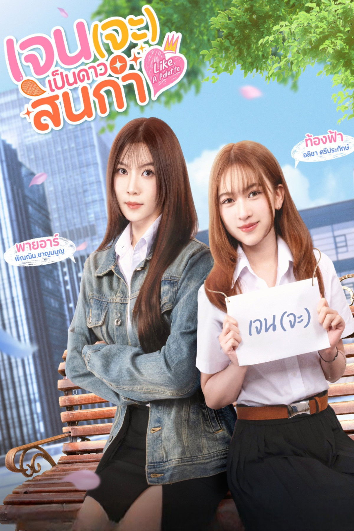 ซีรีส์ เจน(จะ)เป็นดาวสินกำ พากย์ไทย ครบทุกตอน ดูฟรี HD