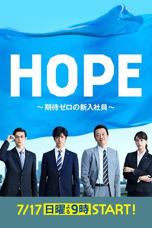 ซีรีส์ Hope: Kitai Zero no Shinnyu Shain ซับไทย ครบทุกตอน ดูฟรี HD
