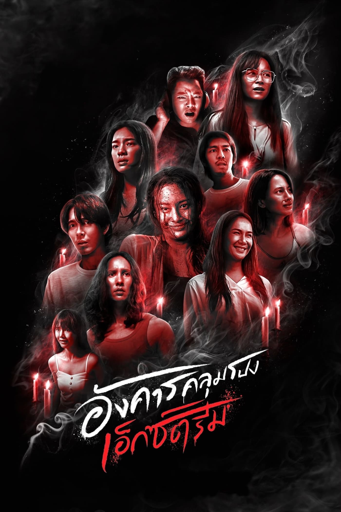 ซีรีส์ อังคารคลุมโปง: เอ็กซ์ตรีม พากย์ไทย ครบทุกตอน ดูฟรี HD