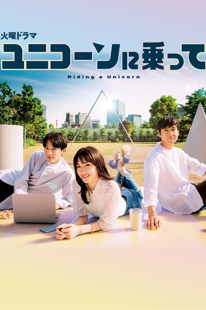 ซีรีส์ Riding a Unicorn ซับไทย ครบทุกตอน ดูฟรี HD