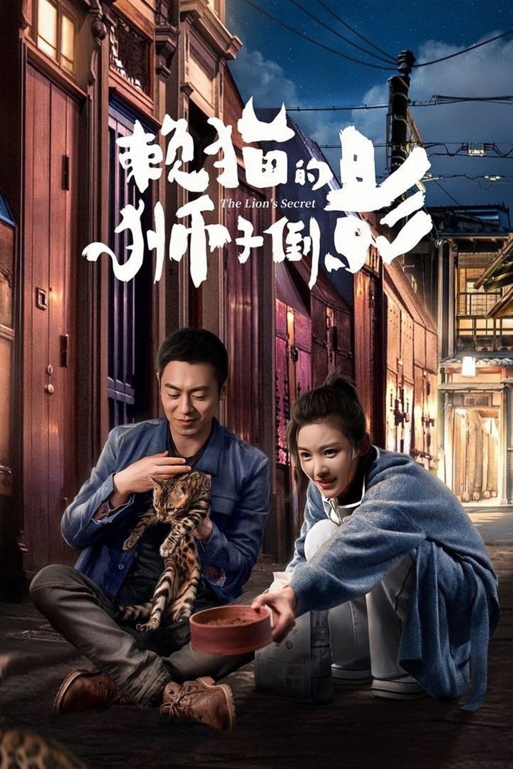 ซีรีส์ ความลับของสิงโต ซับไทย ครบทุกตอน ดูฟรี HD