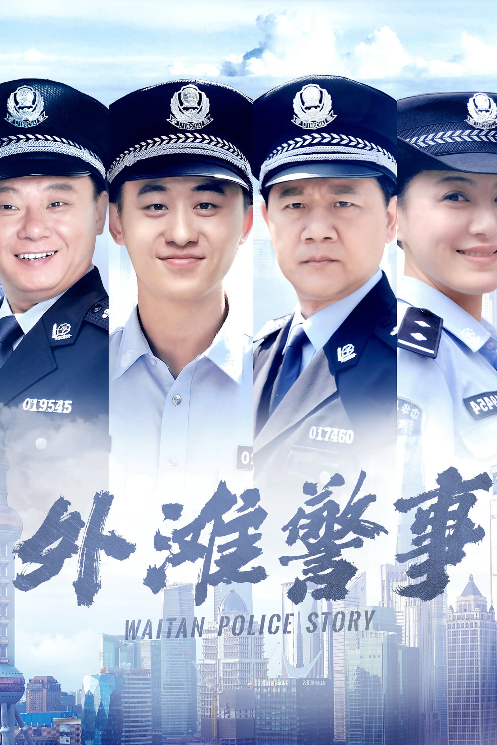 ซีรีส์ 外滩警事 ซับไทย ครบทุกตอน ดูฟรี HD
