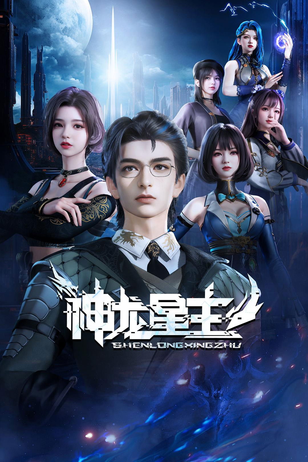 ซีรีส์ Dragon Star Lord ซับไทย ครบทุกตอน ดูฟรี HD