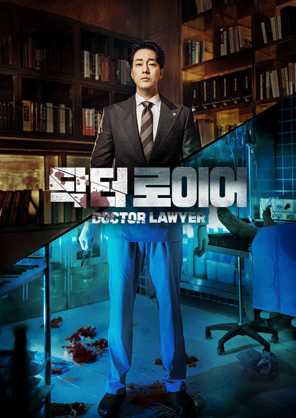 ซีรีส์ Doctor Lawyer ซับไทย ครบทุกตอน ดูฟรี HD