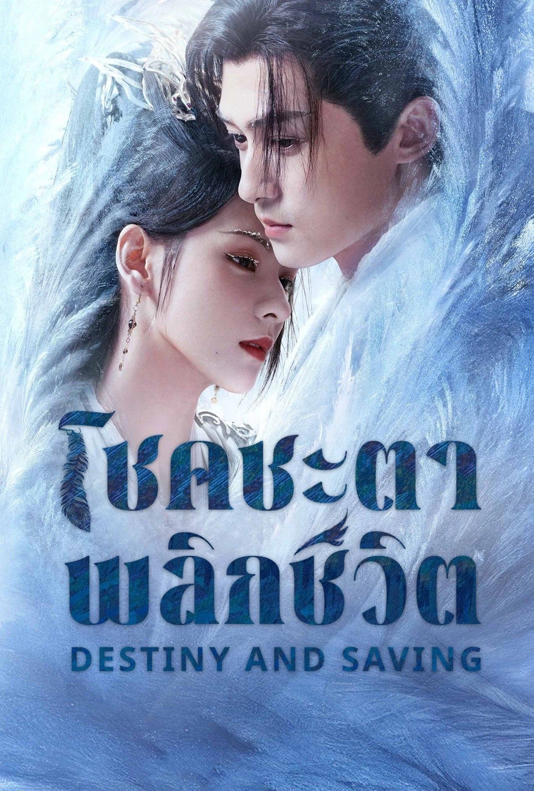 ซีรีส์ ปฏิปักษ์รักหวนภพ ซับไทย ครบทุกตอน ดูฟรี HD