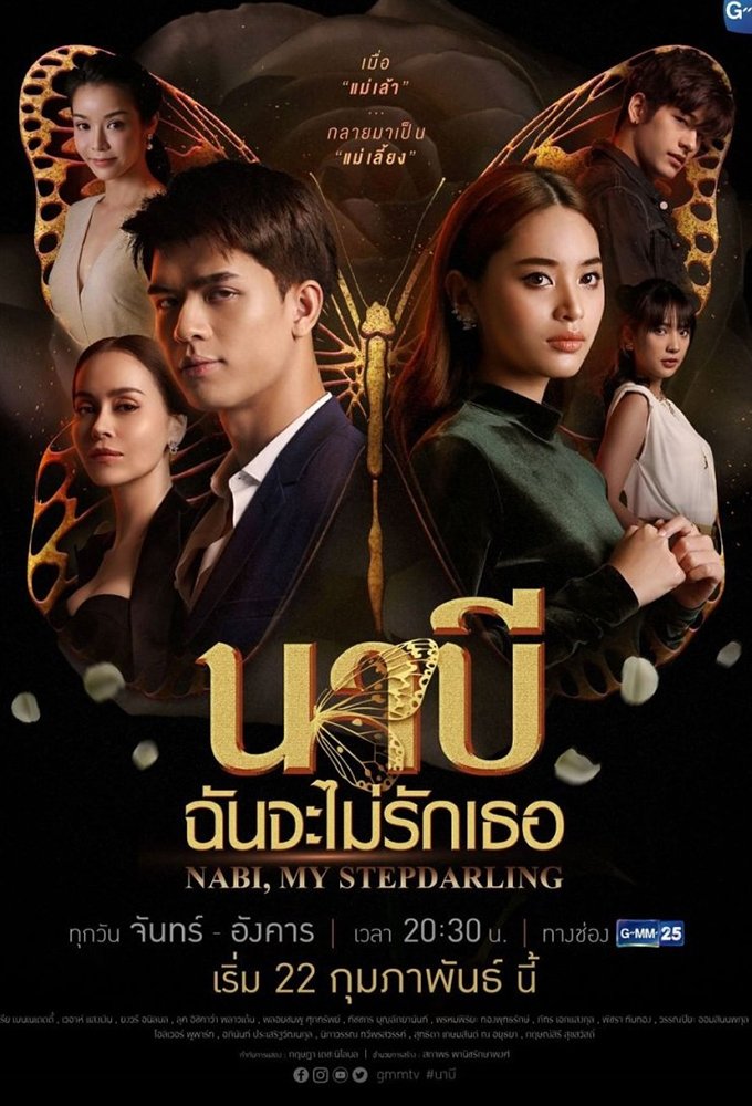 ซีรีส์ นาบี ฉันจะไม่รักเธอ พากย์ไทย ครบทุกตอน ดูฟรี HD