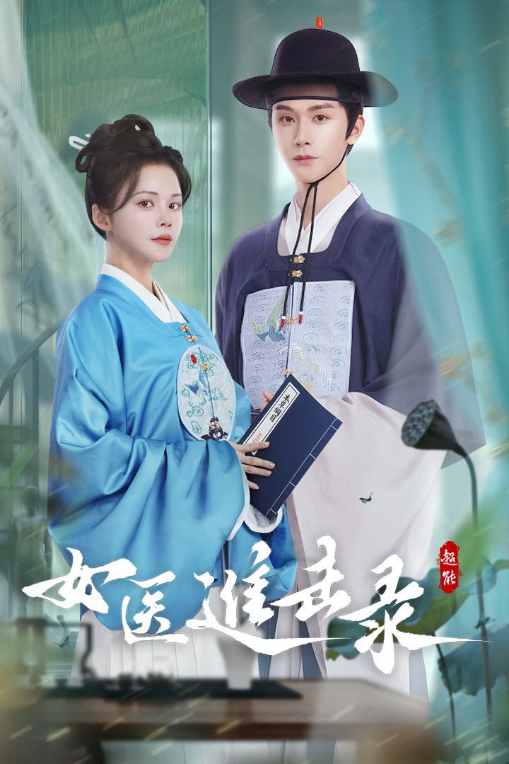 ซีรีส์ ยอดหมอหญิงแห่งยุทธภพ ซับไทย ครบทุกตอน ดูฟรี HD