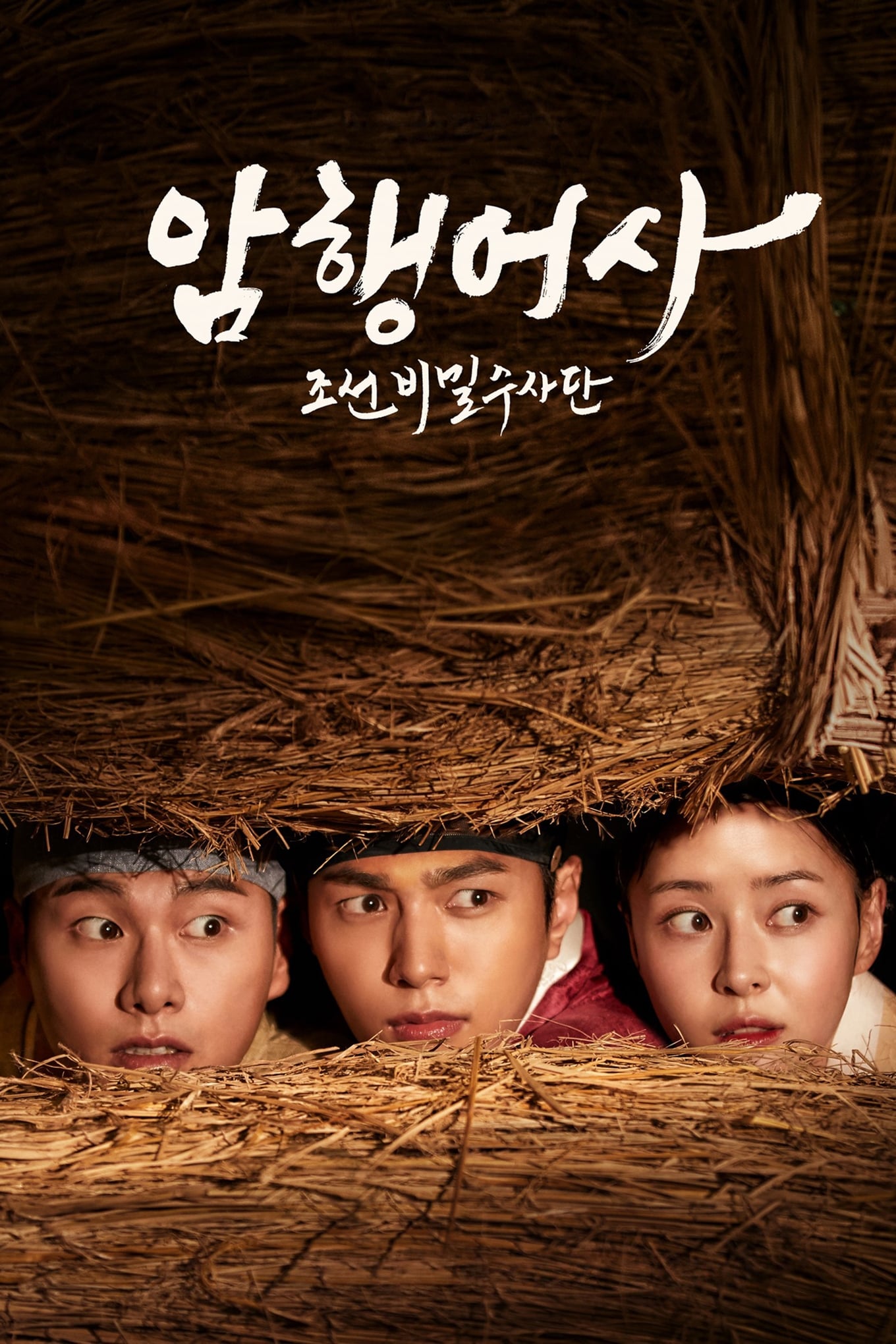 ซีรีส์ ผู้ตรวจการลับ ฉบับโชซอน ซับไทย ครบทุกตอน ดูฟรี HD