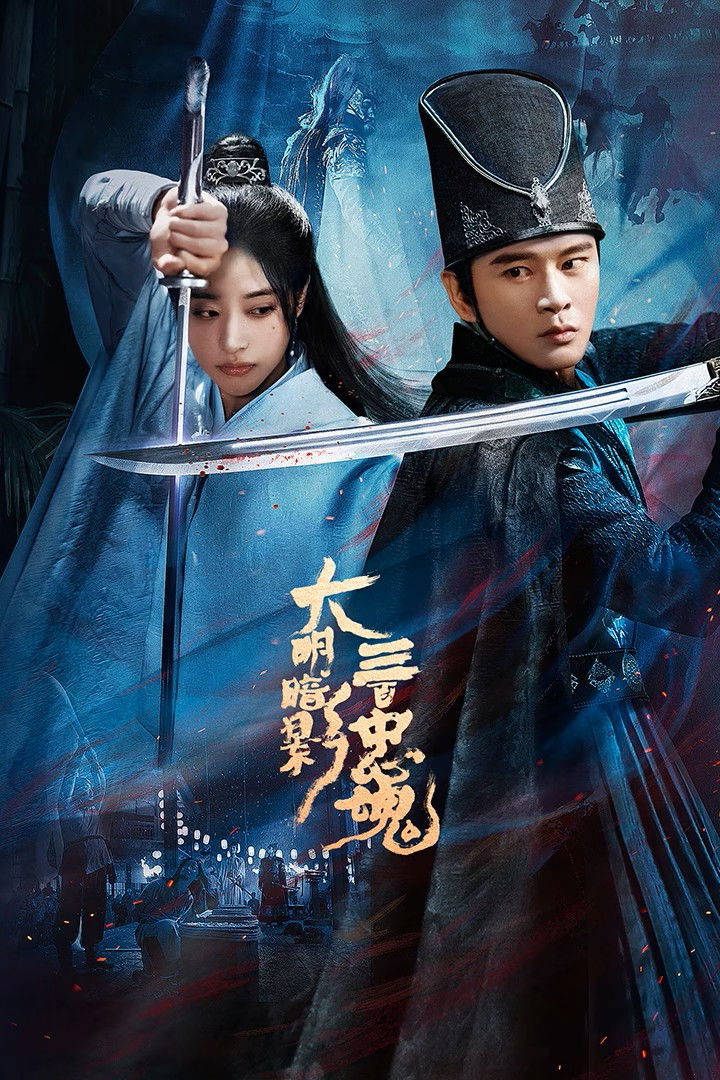 ซีรีส์ ตำนานวีรบุรุษ 300 แห่งต้าหมิง ซับไทย ครบทุกตอน ดูฟรี HD