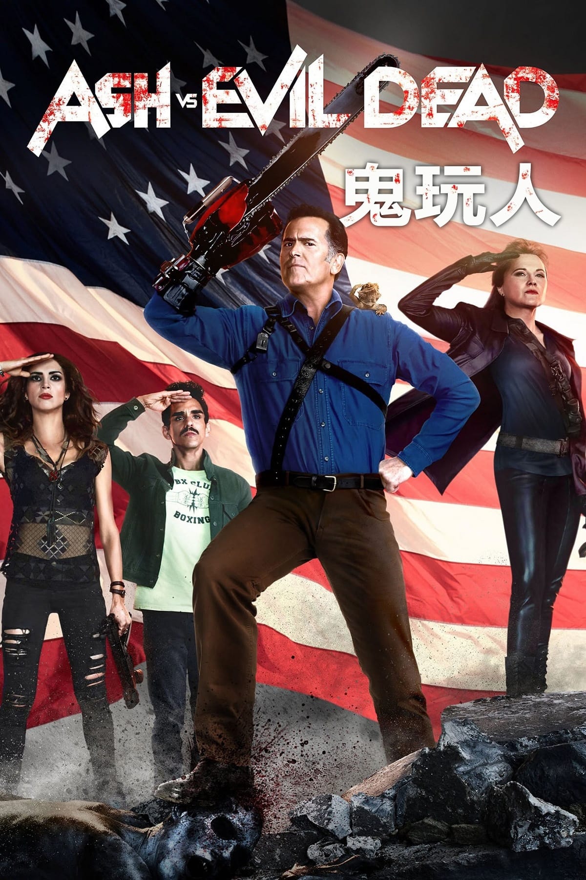 ซีรีส์ แอช ปะทะ ผีอมตะ ซับไทย ครบทุกตอน ดูฟรี HD