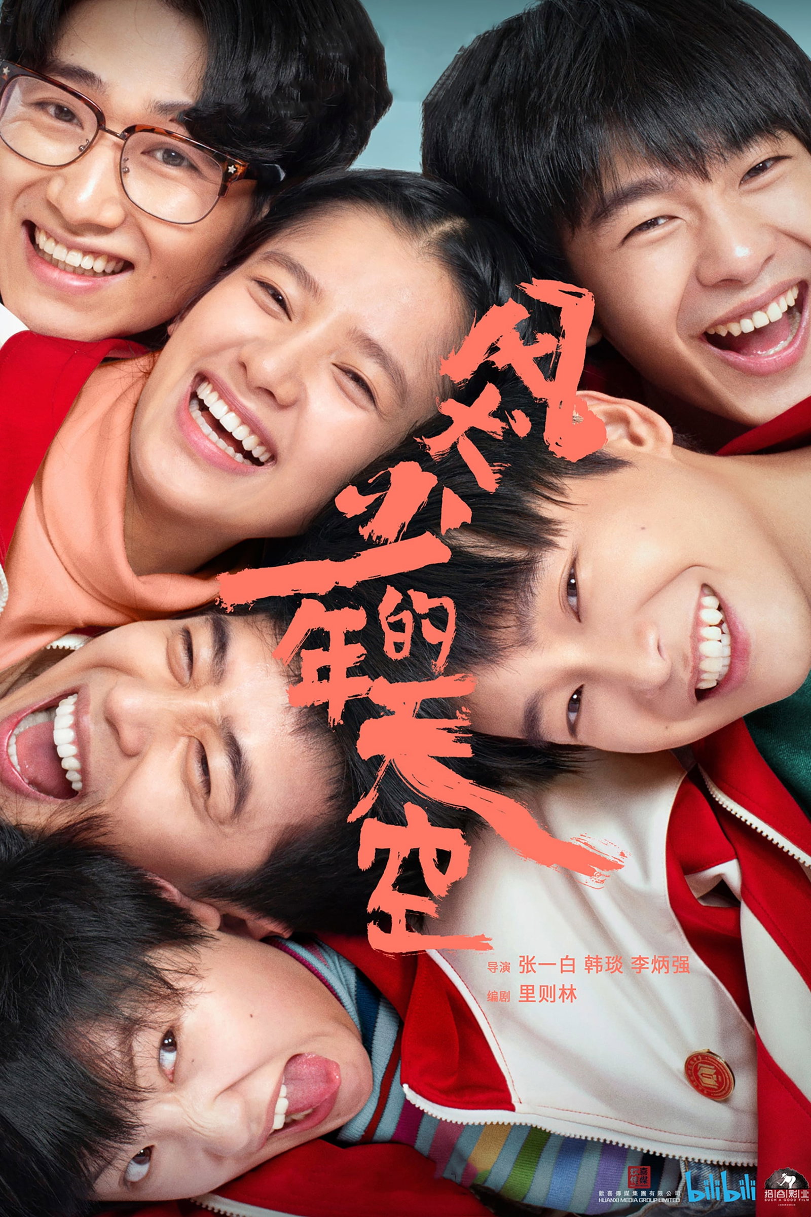 ซีรีส์ 风犬少年的天空 ซับไทย ครบทุกตอน ดูฟรี HD