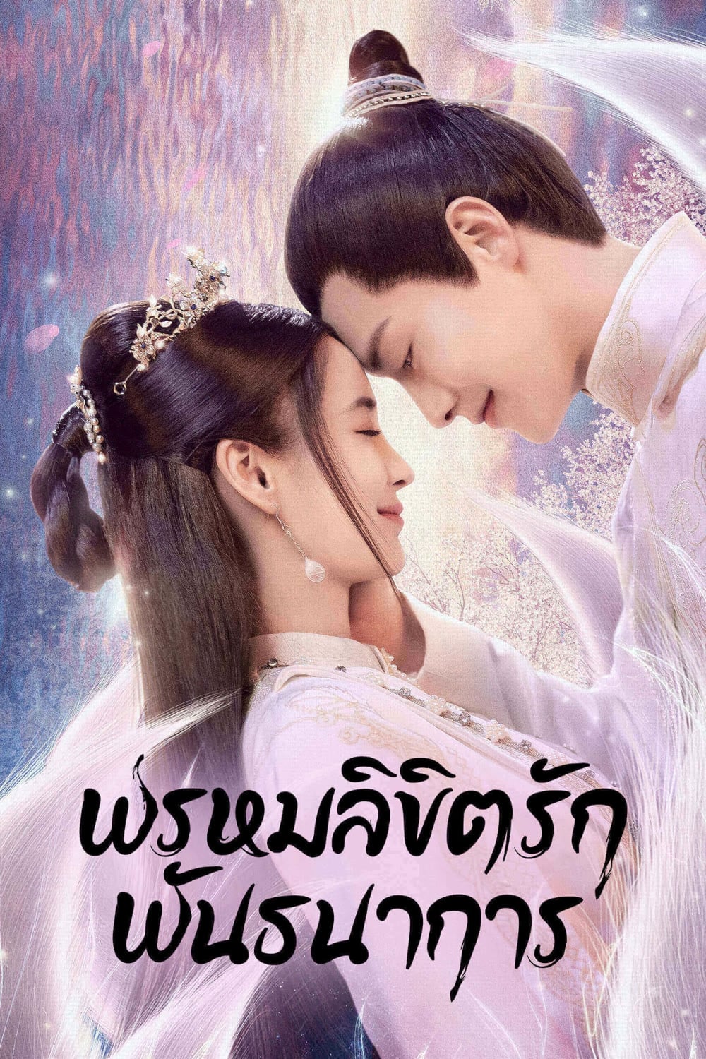 ซีรีส์ พรหมลิขิตรักพันธนาการ ซับไทย ครบทุกตอน ดูฟรี HD